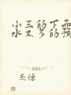 小三的下面又紧水又多的预防方法