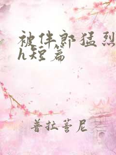 被伴郎猛烈进出h短篇