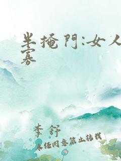 半掩门:女人守寡