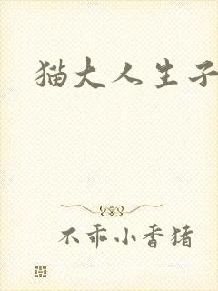 猫大人生子记