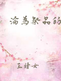 沦为祭品的公主