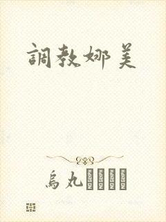 调教娜美
