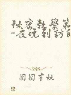 秘密教学第4话-夜晚到访的子豪