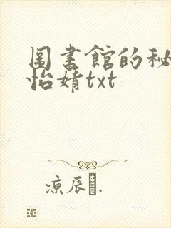 图书馆的秘密程怡婧txt