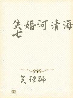 失婚河清海晏七七