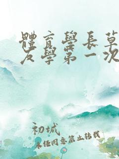 体育学长草了室友学第一次网站