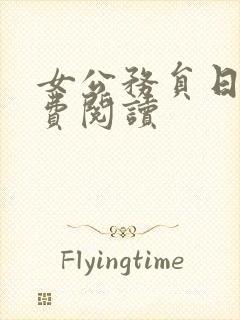 女公务员日记免费阅读