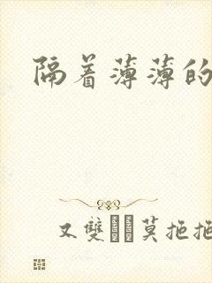 隔着薄薄的乳罩