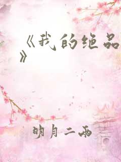 《我的绝品韵母》