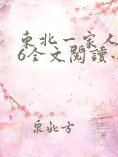 东北一家人1一6全文阅读小说