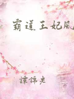 霸道王妃风流王