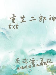 重生二郎神杨戬txt