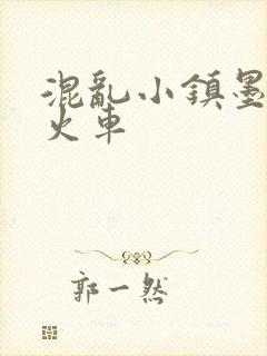 混乱小镇墨池砚火车