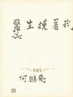 医生摸着我的花蕊