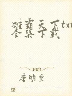 雄霸天下txt全集下载