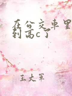 在公交车里c弄到高c了