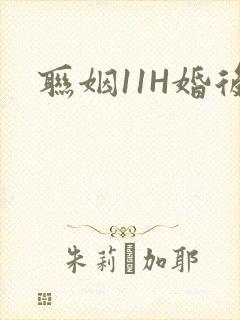 联姻11H婚后