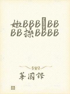 嫩BBB槡BBBB搡BBBB