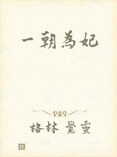 一朝为妃