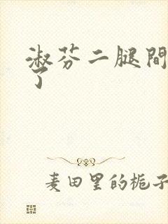 淑芬二腿间又痒了