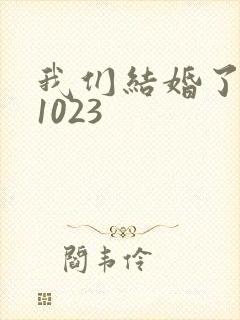 我们结婚了101023