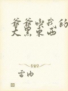 爷爷吃我的奶奶大黑东西