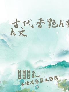 古代香艳h糟蹋h文