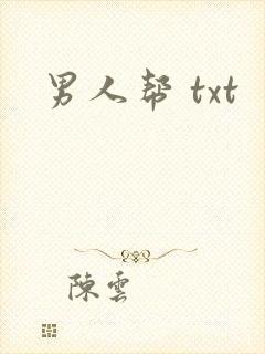男人帮 txt
