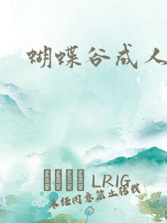蝴蝶谷成人论坛