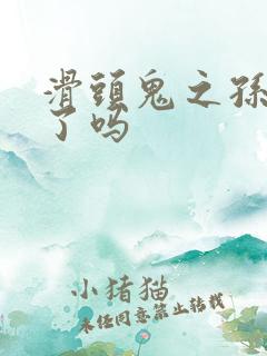 滑头鬼之孙完结了吗