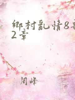 乡村乱情8部12章