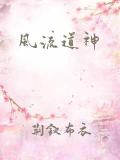 风流道神