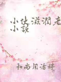 小伙滋润老女人小说