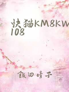 快猫KM8KW108