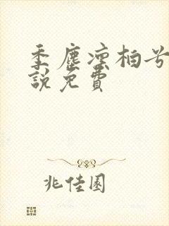 季尘凛柏兮的小说免费