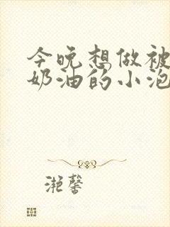 今晚想做被注满奶油的小泡芙