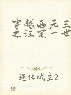 穿越西元三千后之注定一世离殇