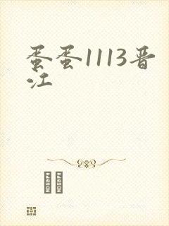 蛋蛋1113晋江