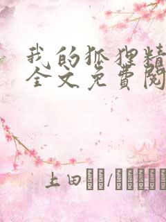 我的狐狸精后妈全文免费阅读下载