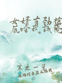 女婿有劲枪枪到底啥我钱飞了