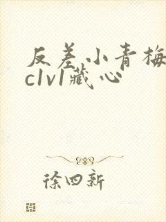 反差小青梅不经c1v1藏心