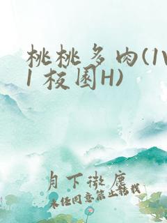 桃桃多肉(1V1 校园H)