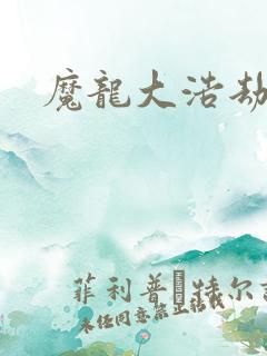魔龙大浩劫