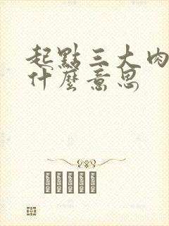 起点三大肉器是什么意思