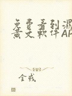 免费看到湿的小黄文软件APP