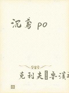 沉鸢 po