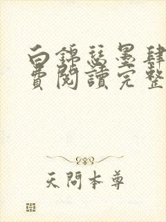 白锦瑟墨肆年免费阅读完整版小说