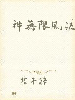 神无限风流