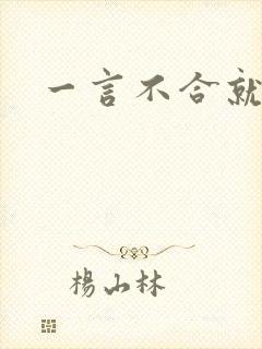 一言不合就扑倒