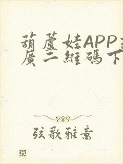 葫芦娃APP推广二维码下载